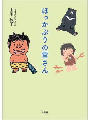 cover image of ほっかぶりの雷さん